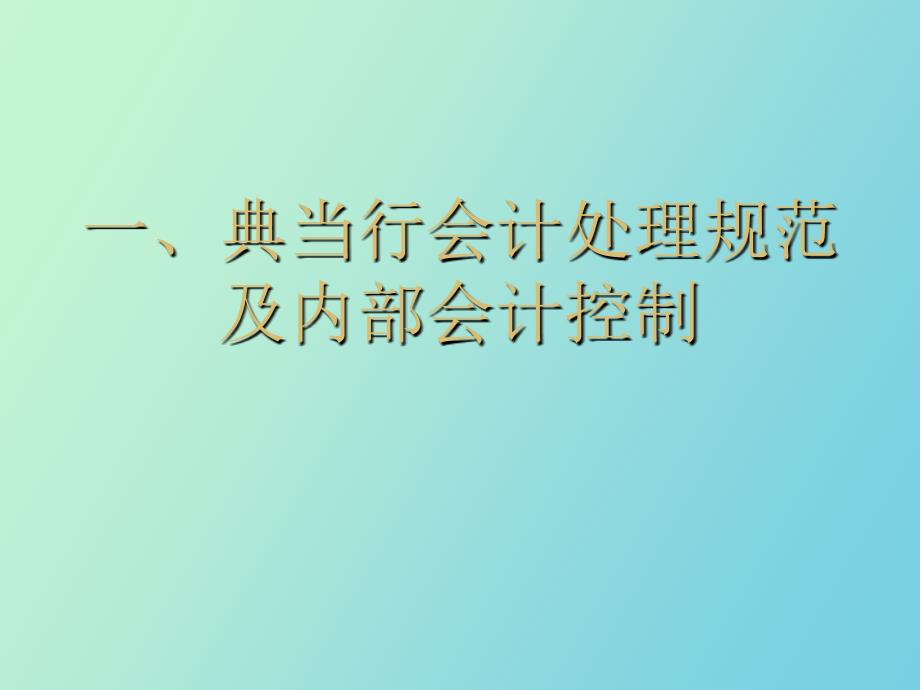 典当行会计处理规范及内部会计控制_第1页