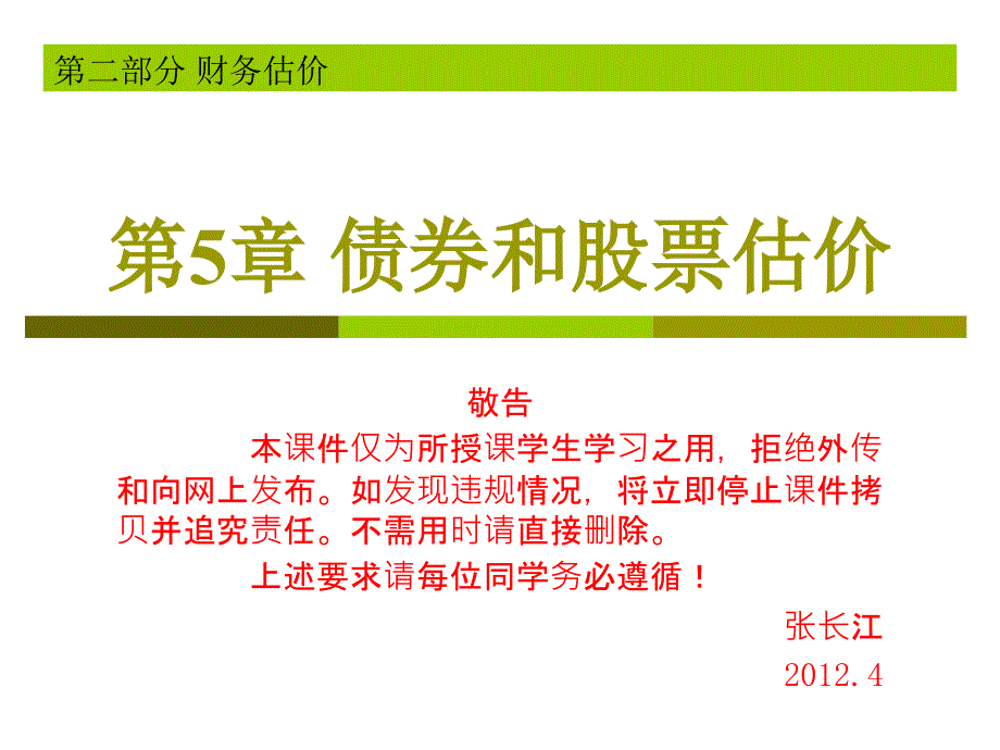 债券和股票估价_第1页