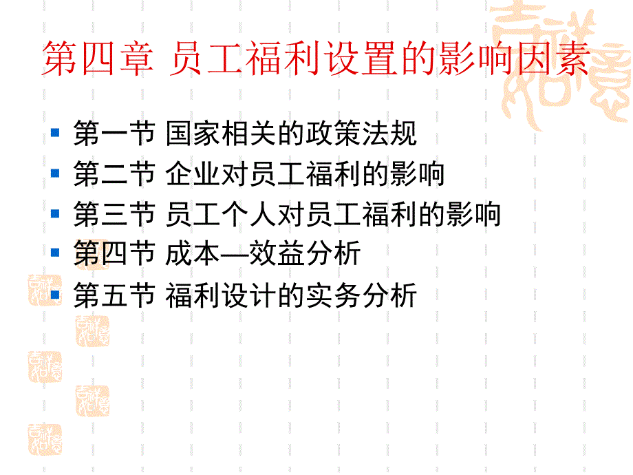 (精品)4-员工福利设计与管理_第1页