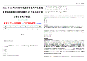 2022年02月2022年福建南平市光泽县紧缺急需学科教师专项招考聘用63人强化练习题三套（答案详解版）第13期