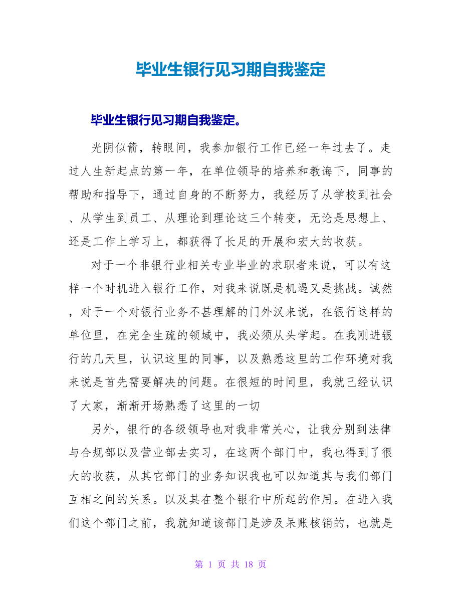 毕业生银行见习期自我鉴定_第1页