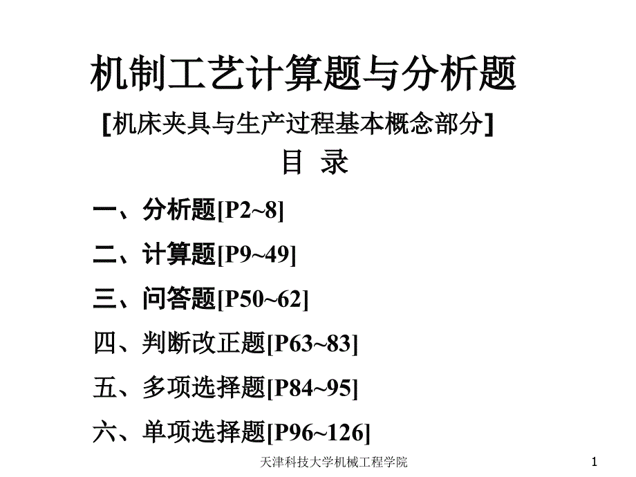 机制工艺计算题与分析题_第1页