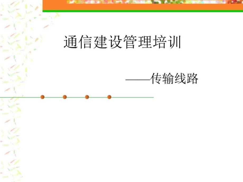 通信建设杆路培训_第1页