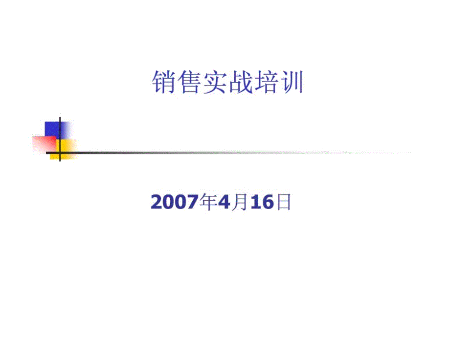 销售培训(销售人员技能心态)_第1页