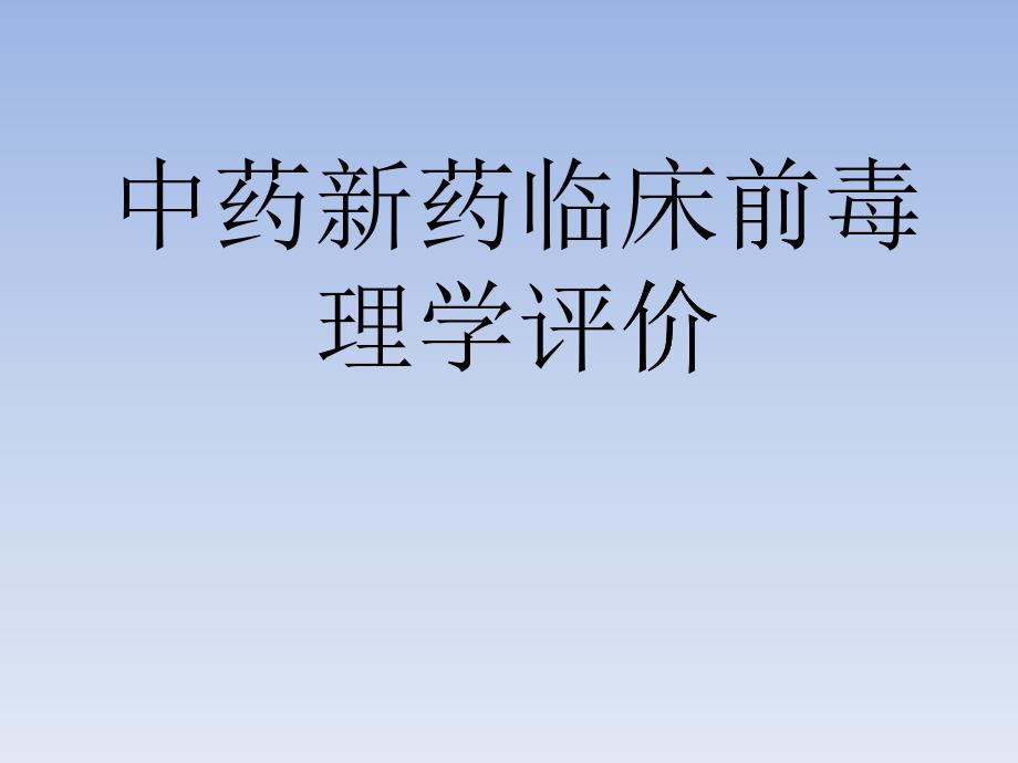 中药新药临床前毒理学评价_第1页