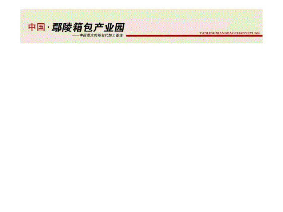 河南鄢陵箱包产业园加工基地项目产品推介分析报告课件_第1页