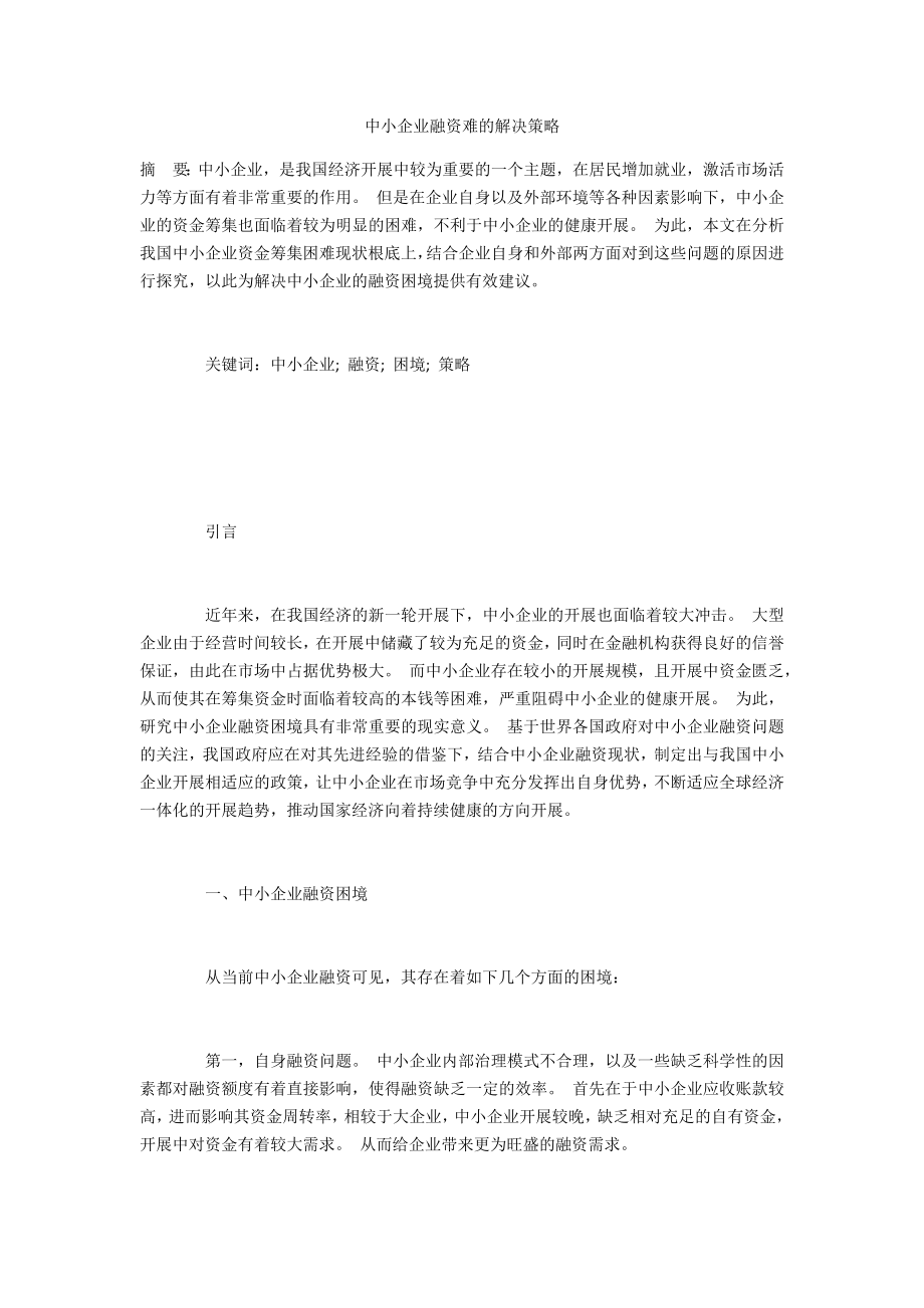 中小企业融资难的解决策略_第1页