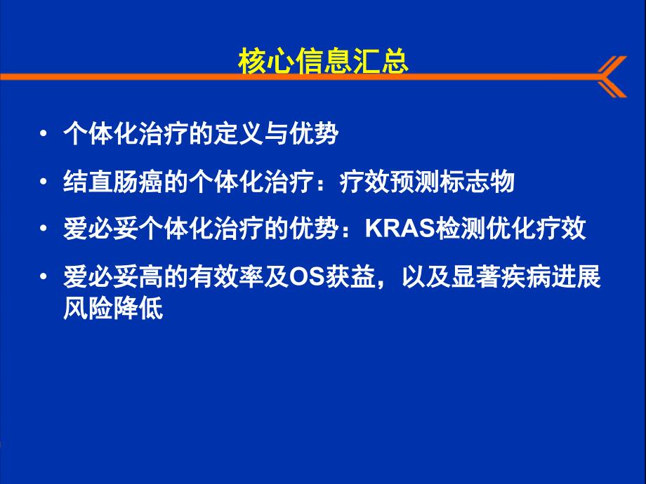 倡导个体化治疗-获得最佳疗效_第1页