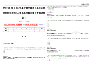 2022年02月2022年甘肃平凉灵台县公办养老机构招聘52人强化练习题三套（答案详解版）第13期
