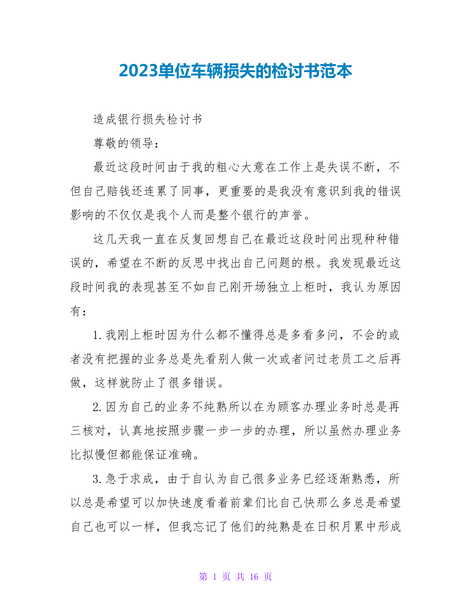 2023单位车辆损失的检讨书范本_第1页