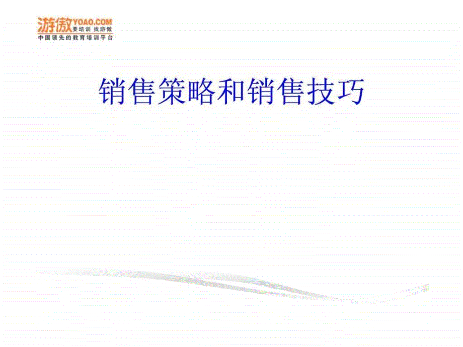 销售策略和销售技巧(ppt)_第1页