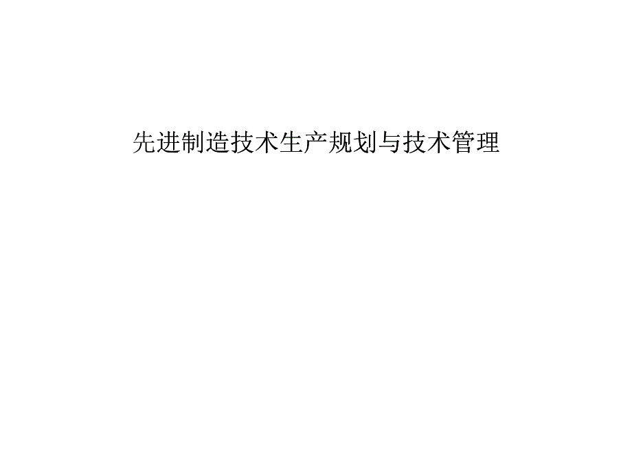 先进制造技术生产规划与技术管理_第1页