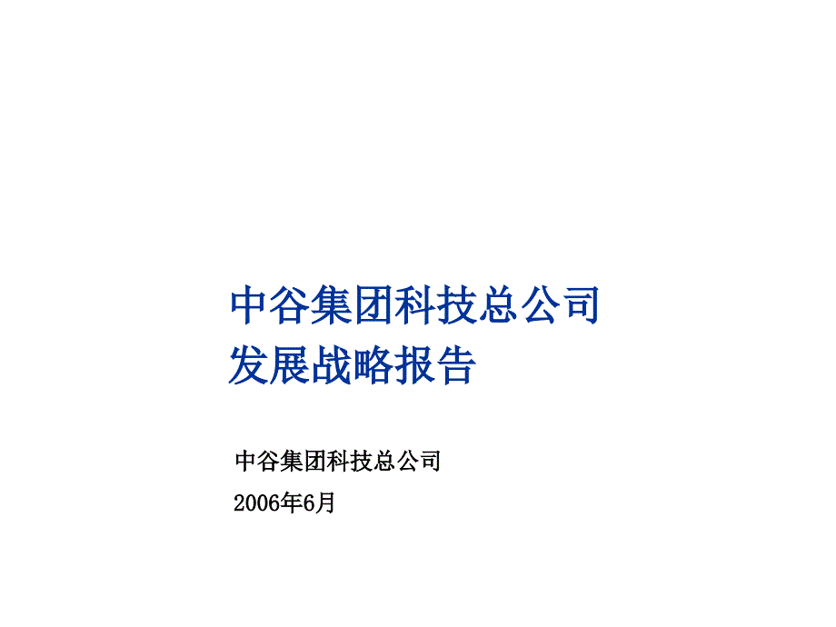 中谷集团科技总公司发展战略报告课件_第1页