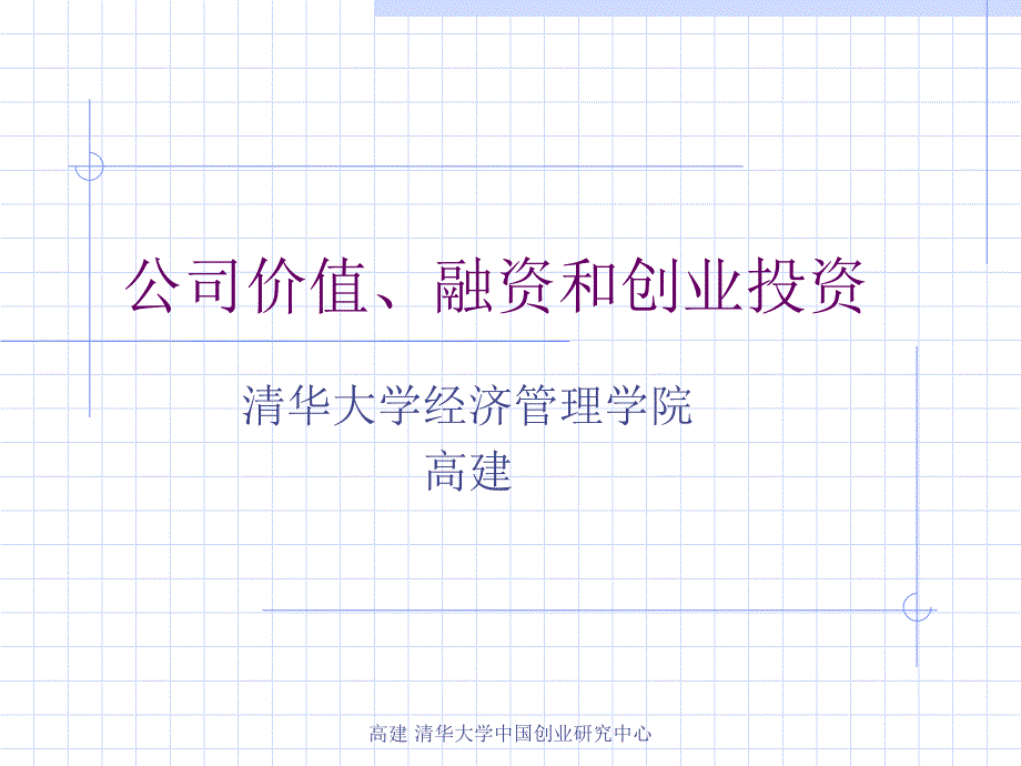 公司价值、融资和创业投资清华大学_第1页