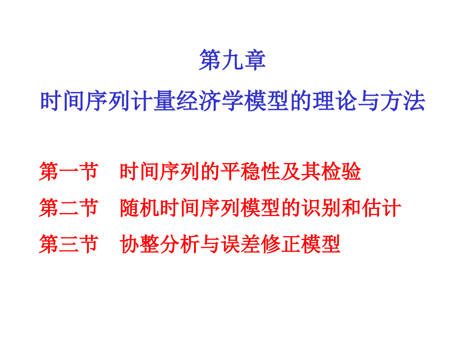 时间序列计量经济学模型理论与方法_第1页