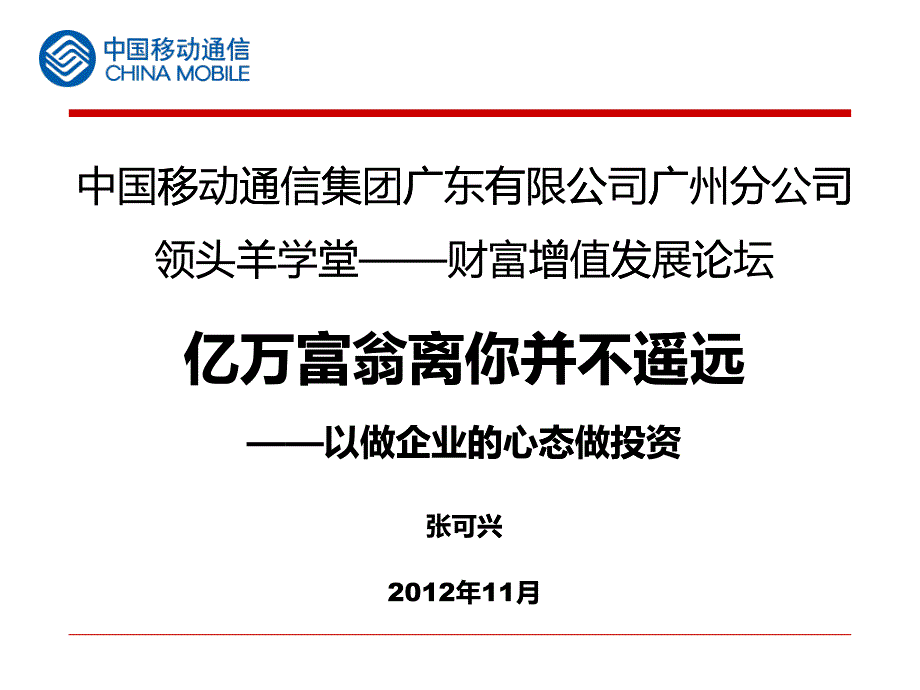 以做企业的心态做投资培训讲义_第1页