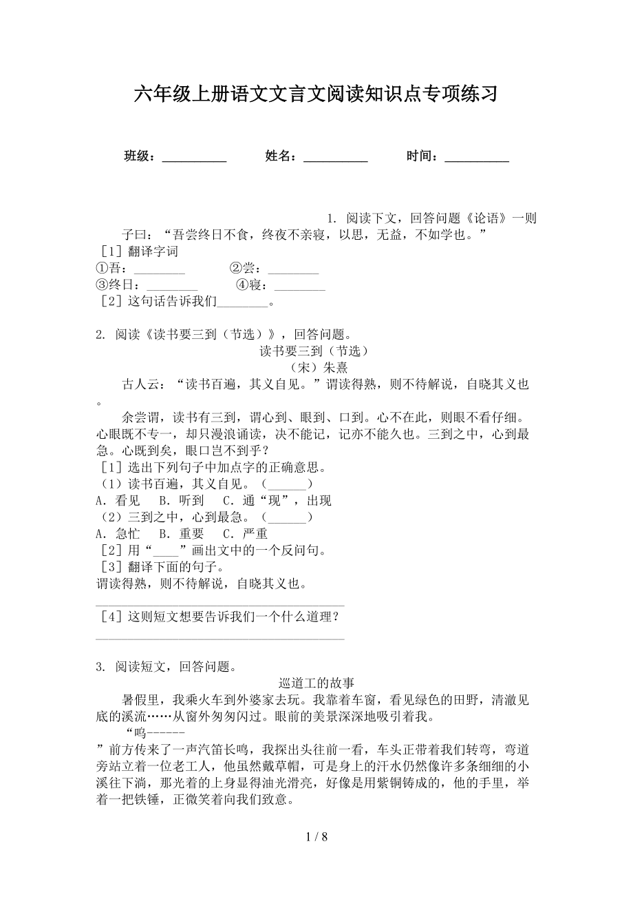 六年级上册语文文言文阅读知识点专项练习_第1页