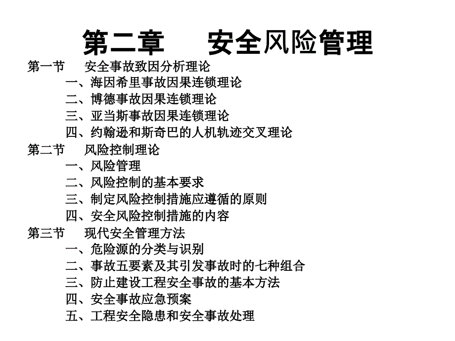 公路工程施工安全监理之第二章_第1页