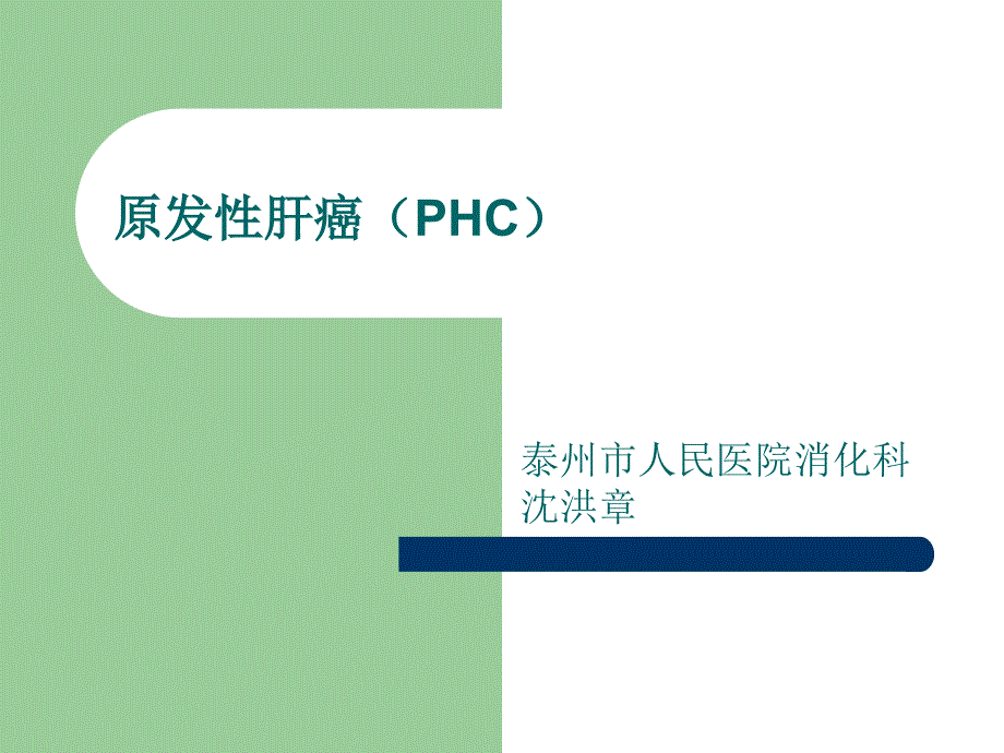 原發(fā)性肝癌(PHC)_第1頁