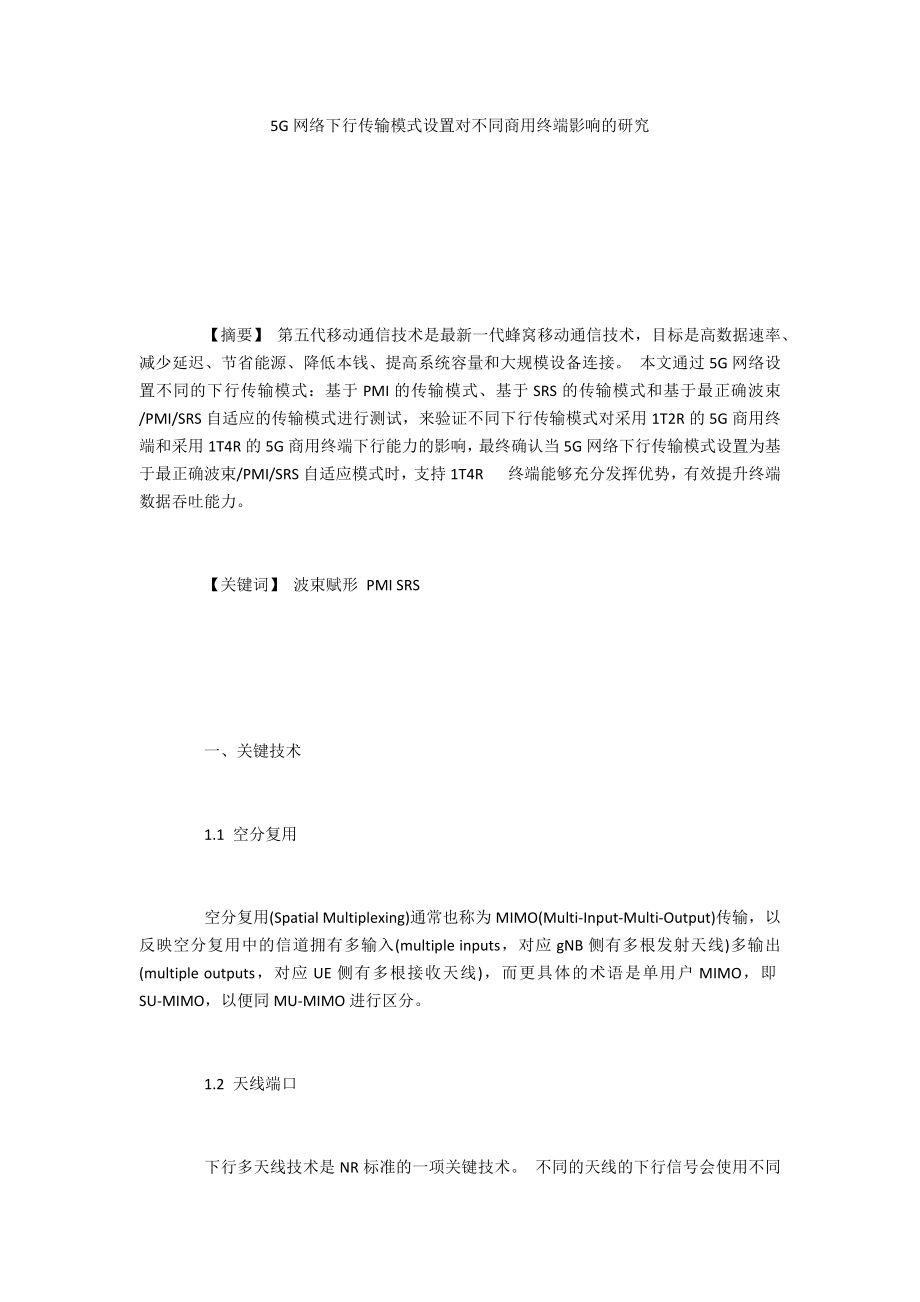 5G网络下行传输模式设置对不同商用终端影响的研究_第1页