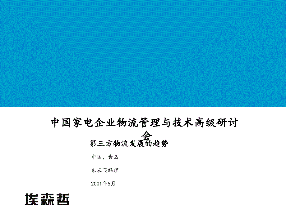 中国家电物流管理(1)(1)_第1页