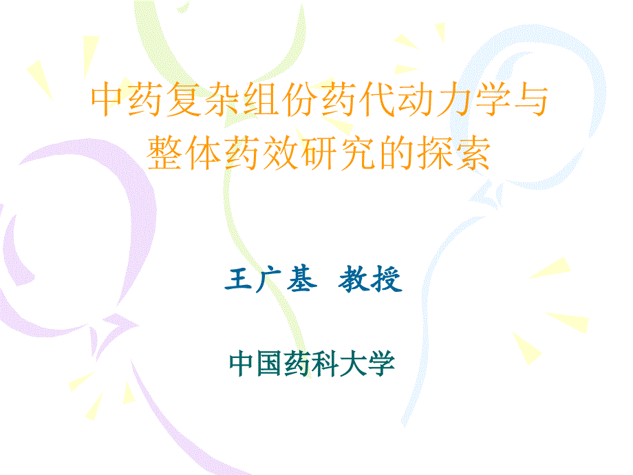 (精品)中药复杂组份药代动力学与整体药效研究的探索_第1页