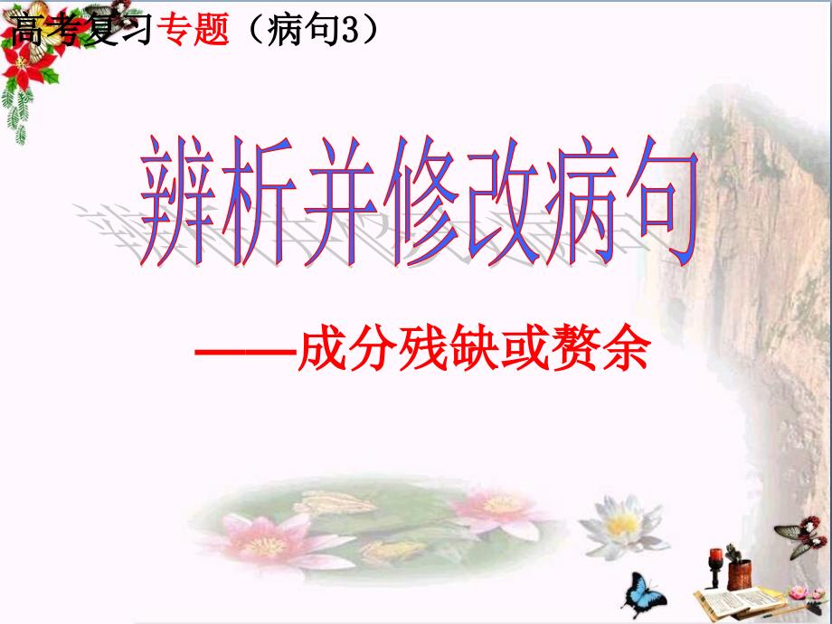 高考复习辨析并修改病句成分残缺或赘余课件_第1页