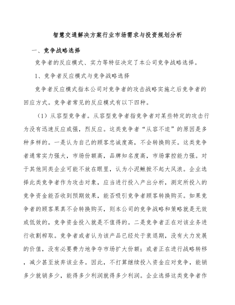 智慧交通解决方案行业市场需求与投资规划分析_第1页