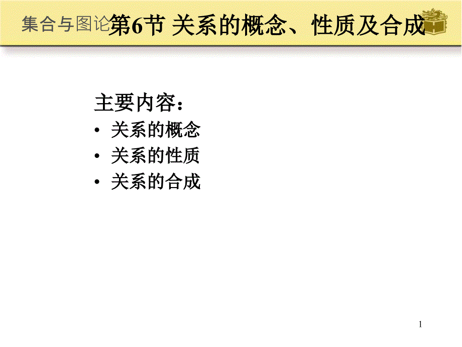 关系的概念性质及运算_第1页