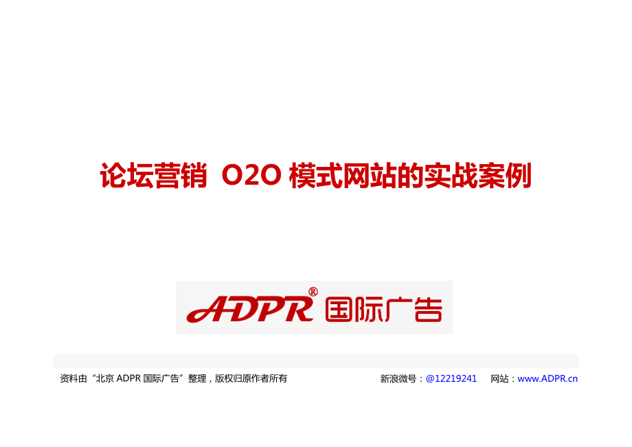 论坛营销 O2O模式网站的实战案例_第1页