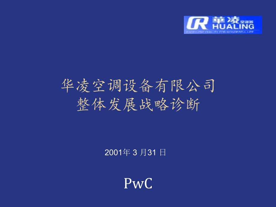 普华永道华凌空调发展战略_第1页