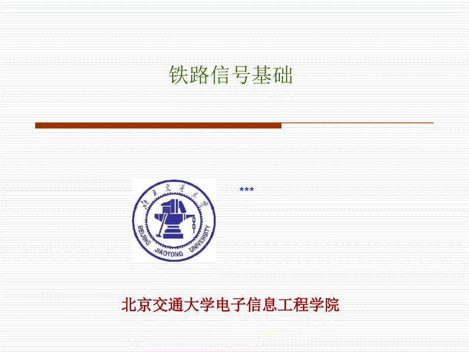 铁路信号基础信号机_第1页