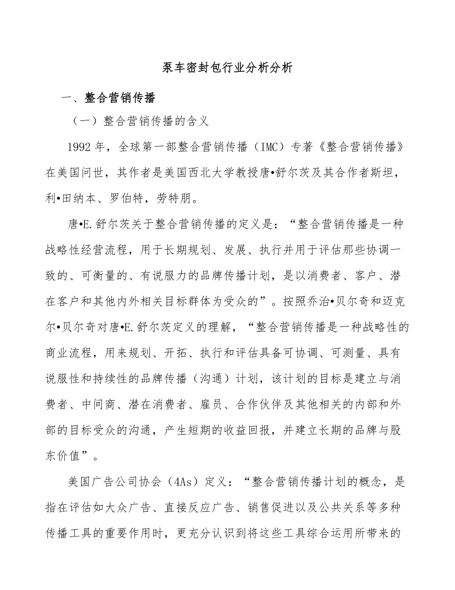 泵车密封包行业分析分析_第1页