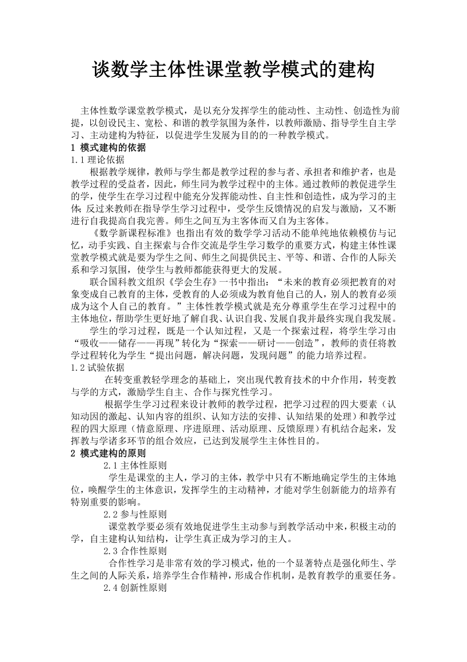 谈数学主体性课堂教学模式的建构_第1页