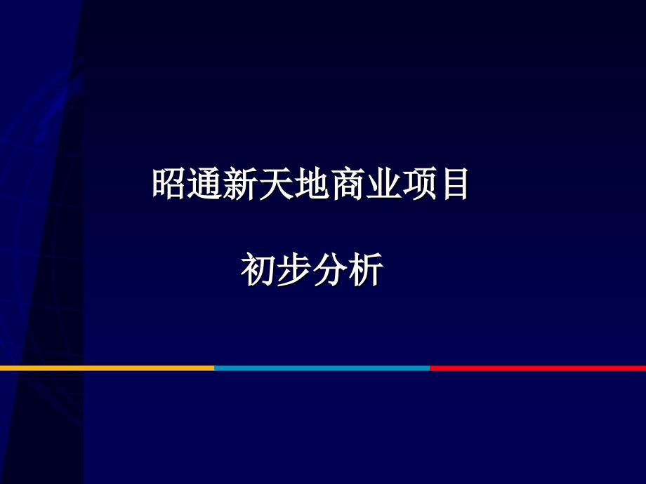 昭通新天地商业项目初步分析课件_第1页