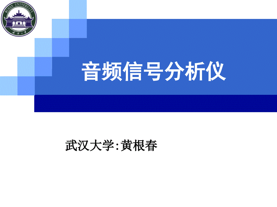 音频信号分析仪_第1页