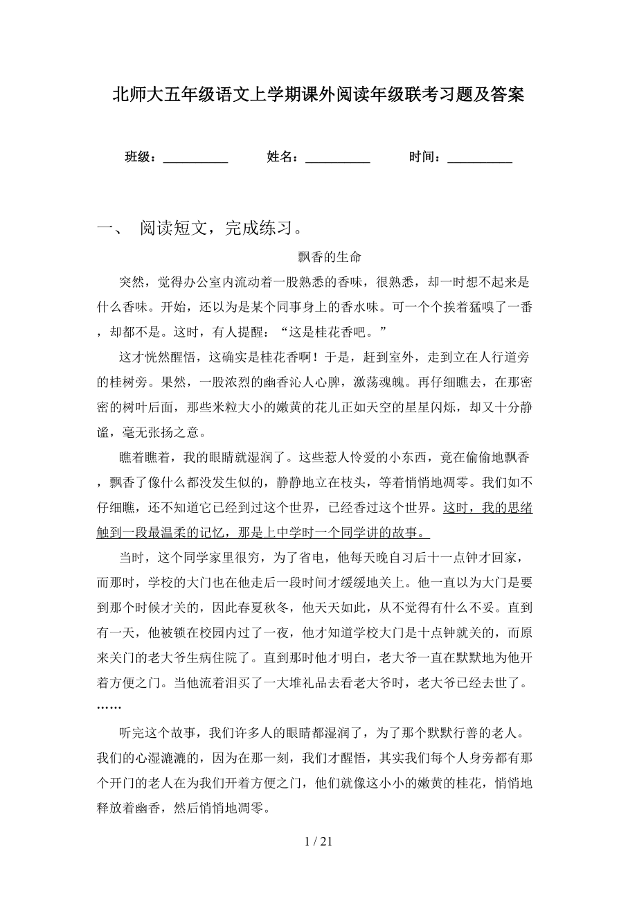 北师大五年级语文上学期课外阅读年级联考习题及答案_第1页