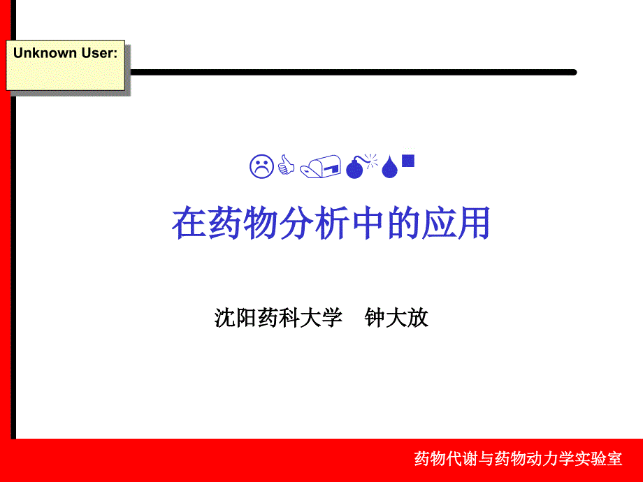 (精品)药物代谢动力学在药物分析中的应用--沈阳药科大学--钟大放_第1页