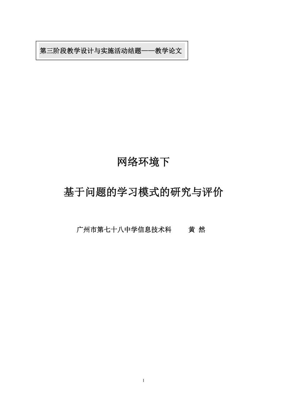 网络环境下基于问题的学习模式的研究与评价_第1页