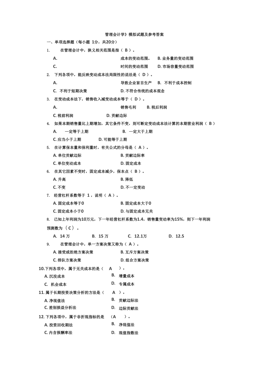 管理会计试题及答案_第1页