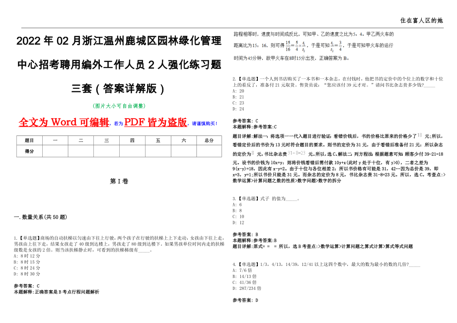 2022年02月浙江温州鹿城区园林绿化管理中心招考聘用编外工作人员2人强化练习题三套（答案详解版）第13期_第1页