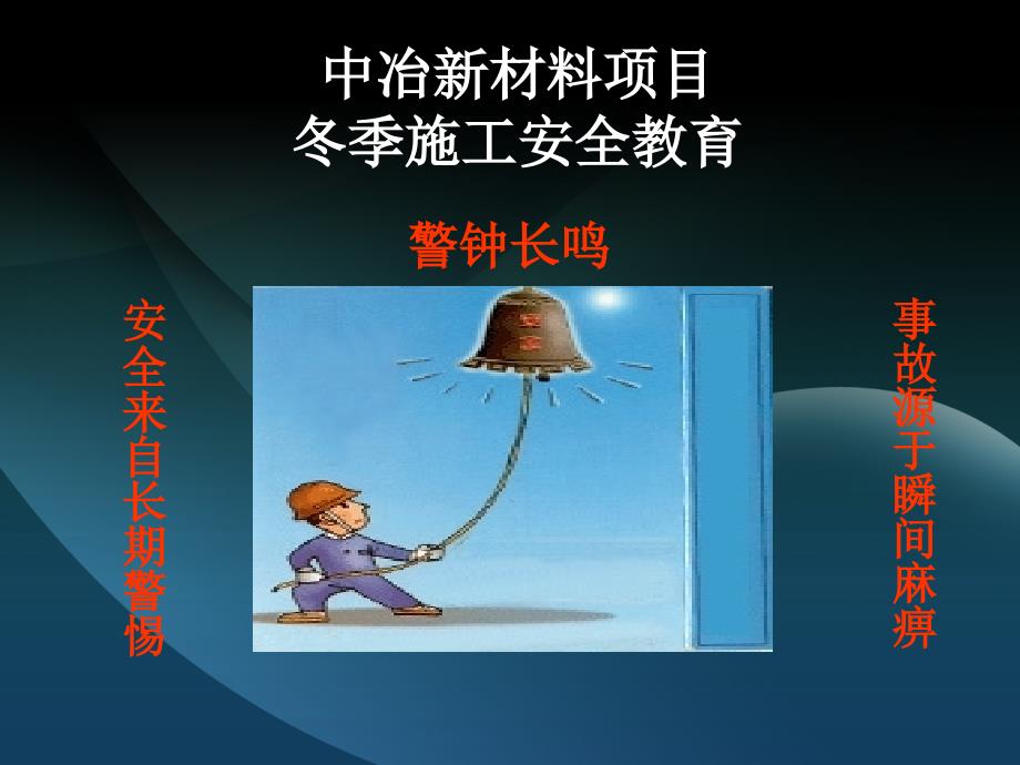 冬季施工安全教育培训-PPT_第1页