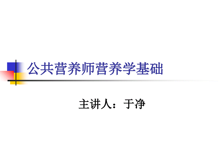 公共营养师营养学基础(于净)_第1页