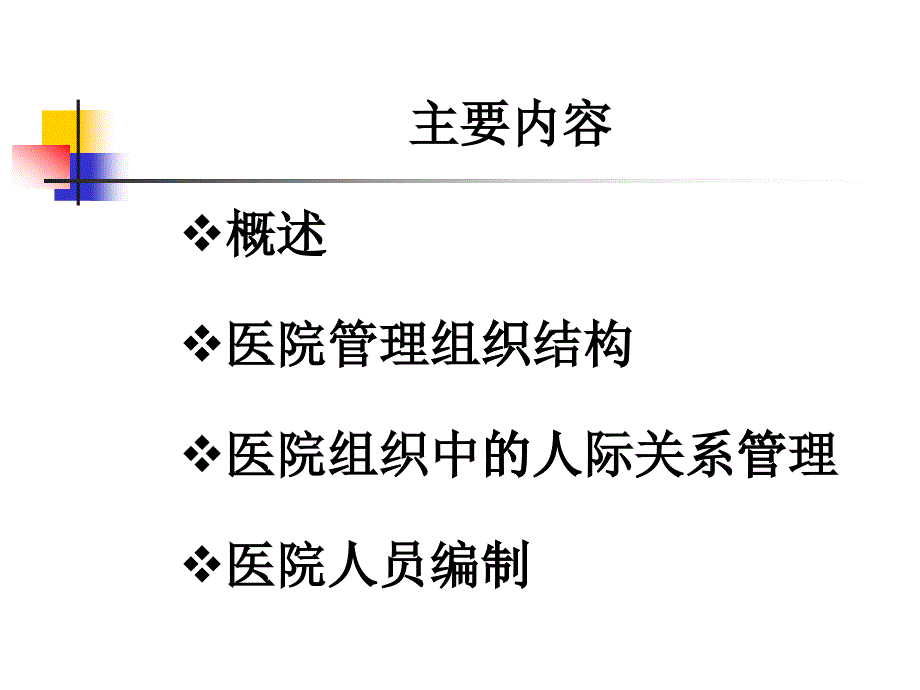 医院科学管理中的组织行为学课件_第1页