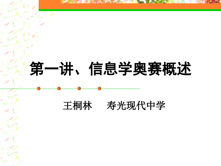 信息学奥赛概述_第1页