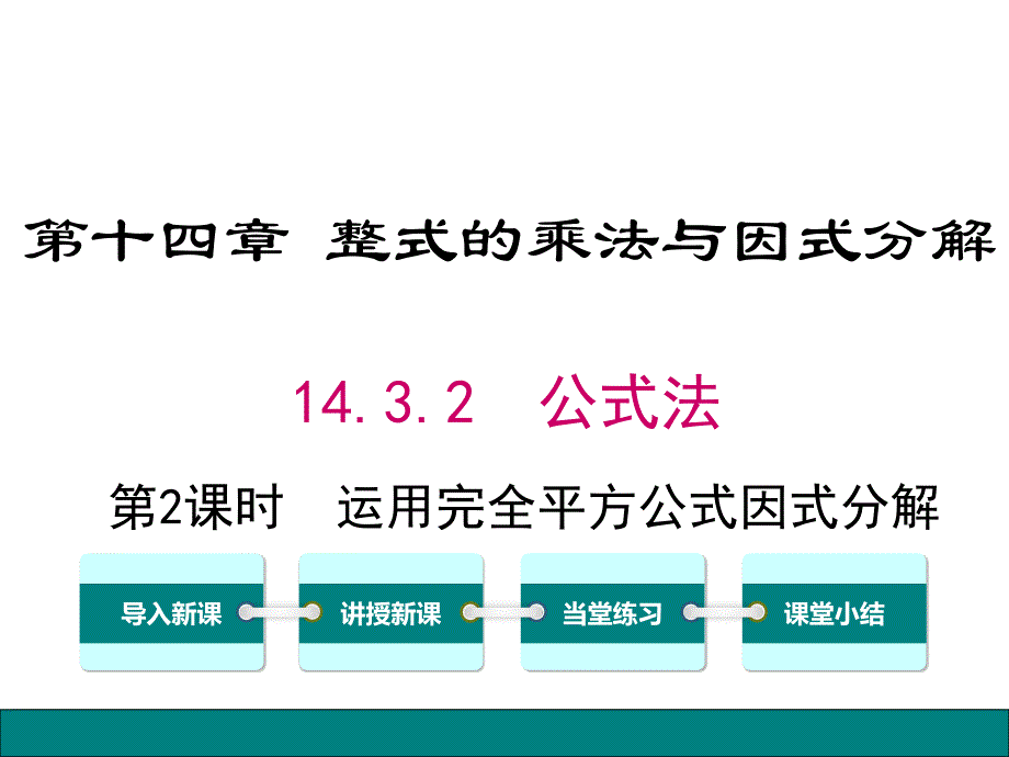 公式法1-第3课时-运用完全平方公式因式分解_第1页