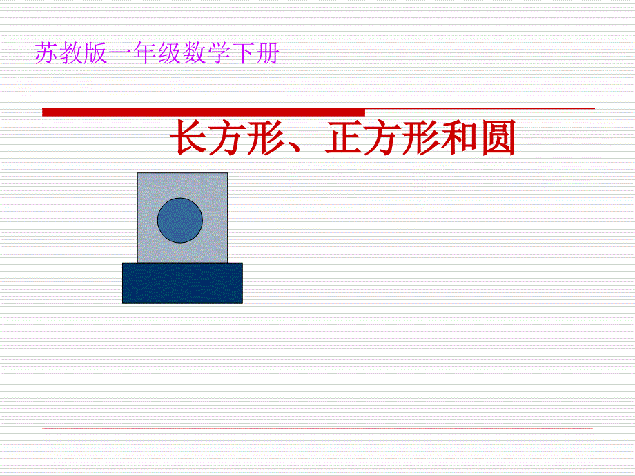 长方形正方形和圆_第1页