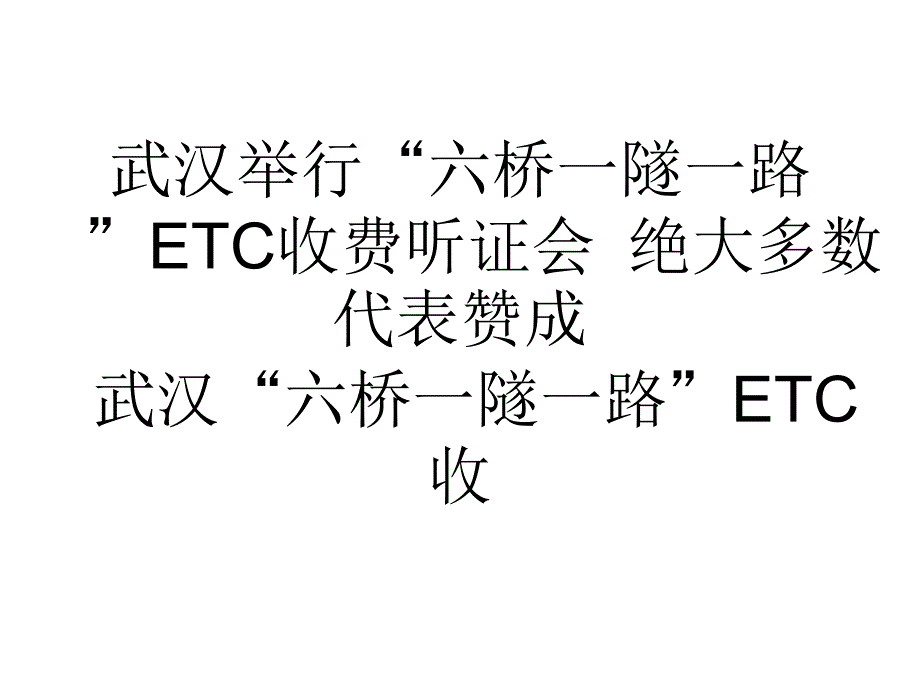 武汉举行六桥一隧一路ETC收费听证会绝大多数代表赞成_第1页