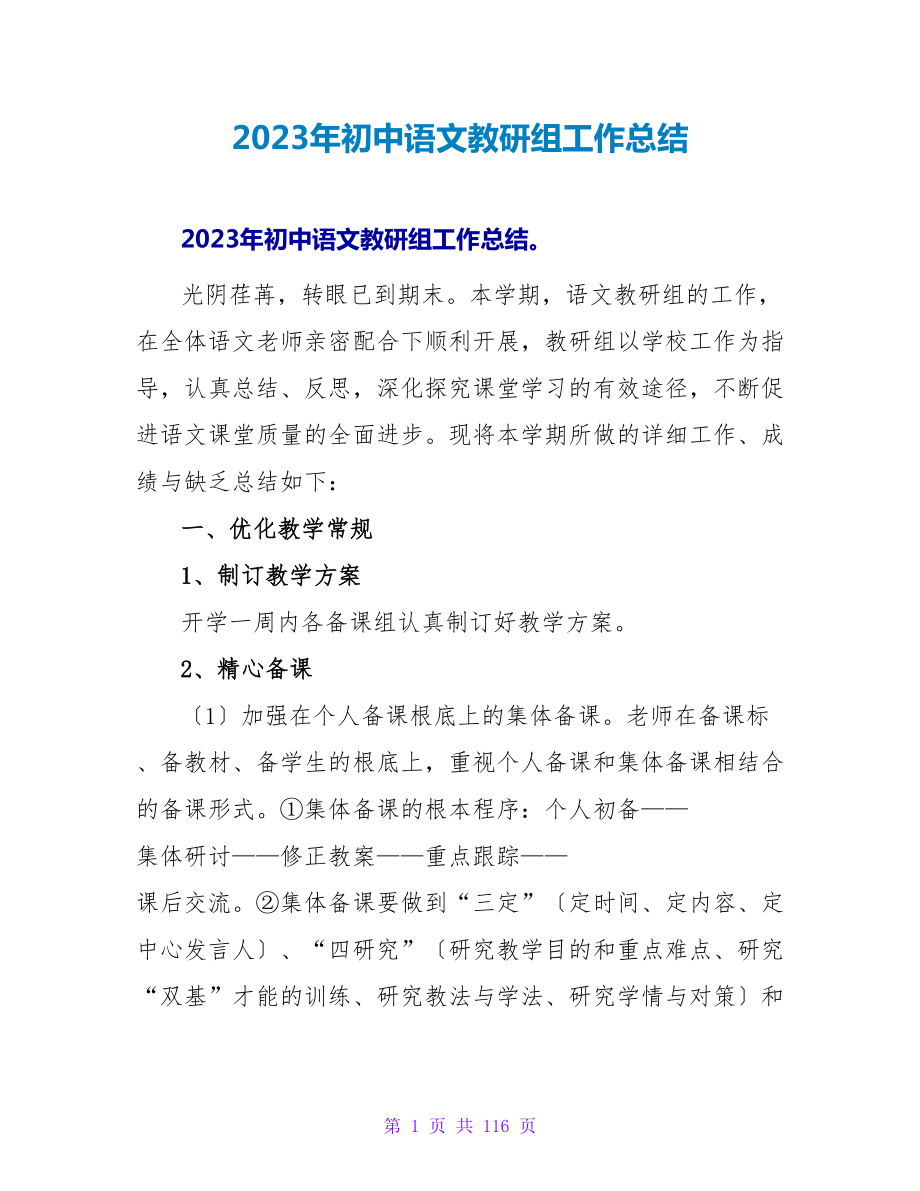 2023年初中语文教研组工作总结_第1页