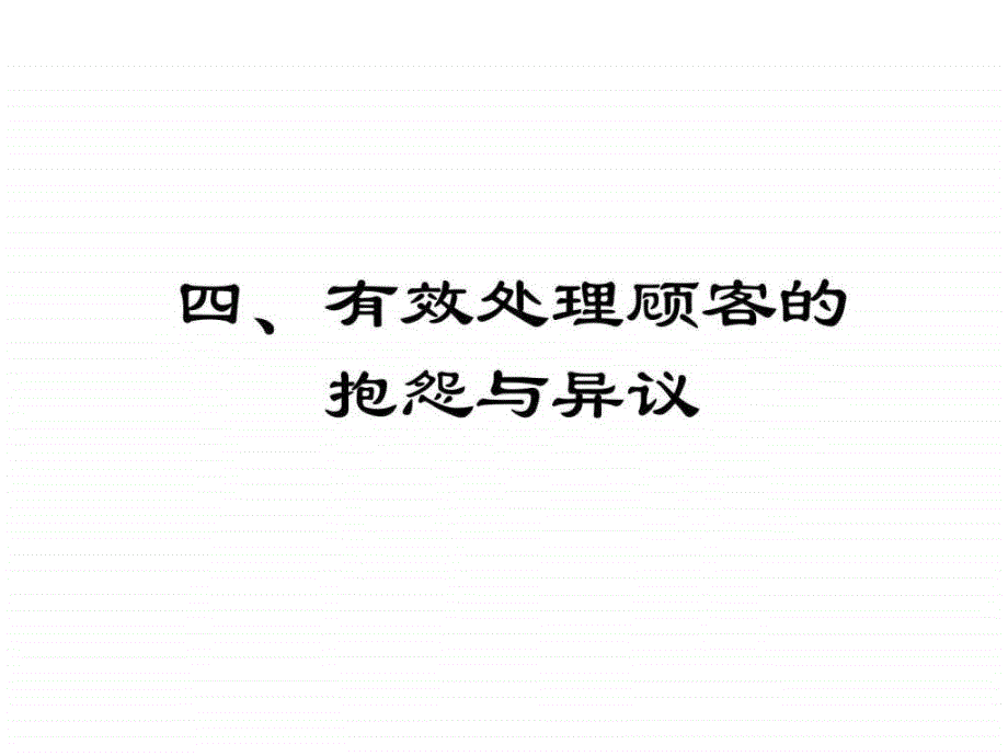 有效处理顾客的抱怨与异议(详细讲解及实例)课件_第1页